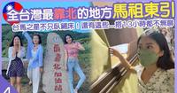【马祖东引】全台湾最靠北的人成就达成✅台马之星超好玩!不只卧铺床~去马祖要搭13小时船也不会无聊啦!