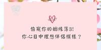 【大众占卜-偷窥你的姻缘簿3!你心目中的理想爱情模样？】