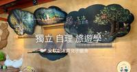 [2022咲花毕业旅行]不开车亲子环岛纪录总整理–东半部