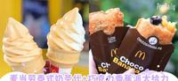 新加坡麦当劳期间限定太给力！泰式奶圣代追加巧克力香蕉派，这周午茶就要去在麦当劳！