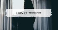 【story】有一种悲伤是暗恋