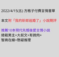 2022/4/15(五) 方格子付费言情书单：本文附「我的新郎逃婚了」小说简评推荐10本现代先婚後爱言情小说【总裁男主+