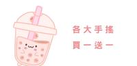 手摇买一送一最後倒数!麻古、鹤茶楼、珍煮丹、龟记、鲜茶道通通都有
