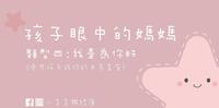 你是孩子眼中的哪种妈妈-4(我是为你好)