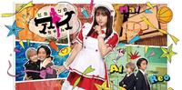 《谜样的爱子》2021校园青春高甜爱情日剧，篮球女汉子平佑奈爱上校草帅哥佐藤宽太，剧情人物角色演员介绍。