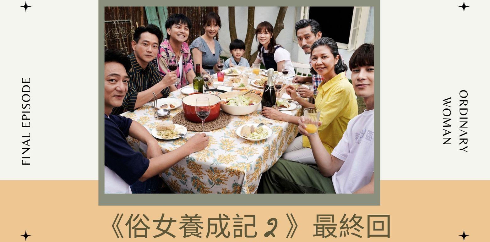 《俗女养成记》大结局盘点四个人生体悟，长大後就当一个任性妄为，不将就、不委屈的大人吧！
