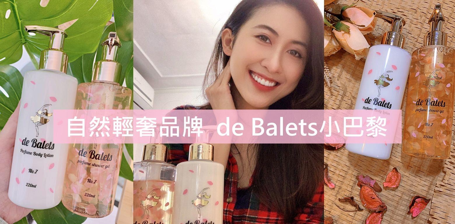 自然轻奢品牌　de Balets小巴黎｜自带香气的秘诀：香水沐浴露及身体乳液｜保养级蚕丝蛋白香氛沐浴露＋72H金萃香氛