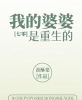 重生言情文-《我的婆婆是重生的[七零]》作者:香酥栗