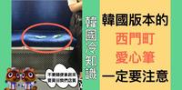 韩国搭地铁也要注意爱心笔诈骗？