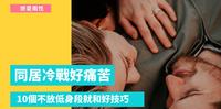 同居冷战?盘点10个不用放下身段,就能为彼此加温的方法