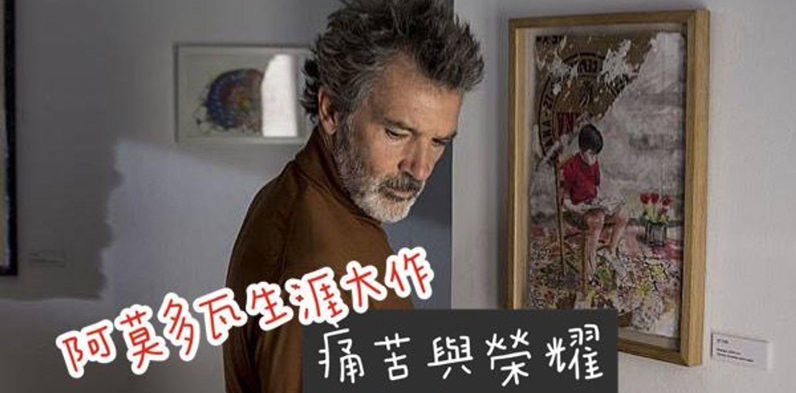 电影推荐｜阿莫多瓦的生涯大作《痛苦与荣耀》献给自己与所有在人生挣扎中的人