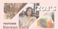韩国日常YouTuber推荐— Zoe’s 韩国咖啡厅女神甜点、饮品的打工日常