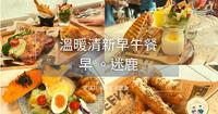 [咲花吃餐厅]花妹吃吃停不了的温馨好吃早午餐｜ 早。迷鹿｜高雄大东文化艺术中心旁