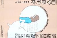 佩妮读册 ? 给总是因为那句话而受伤的你：不再因为相处而痛苦难过，经营让彼此都自在的人际关系
