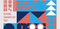 #2021台东漫夏日│8/28艺文漫讲座 快来报名 还有音乐市集与表演喔!