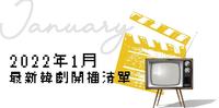 Happy New Year!2022年1月最新韩剧开播清单