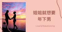 姐姐必读!和年下男交往的8大好处!读完让你抗拒不了姊弟恋~