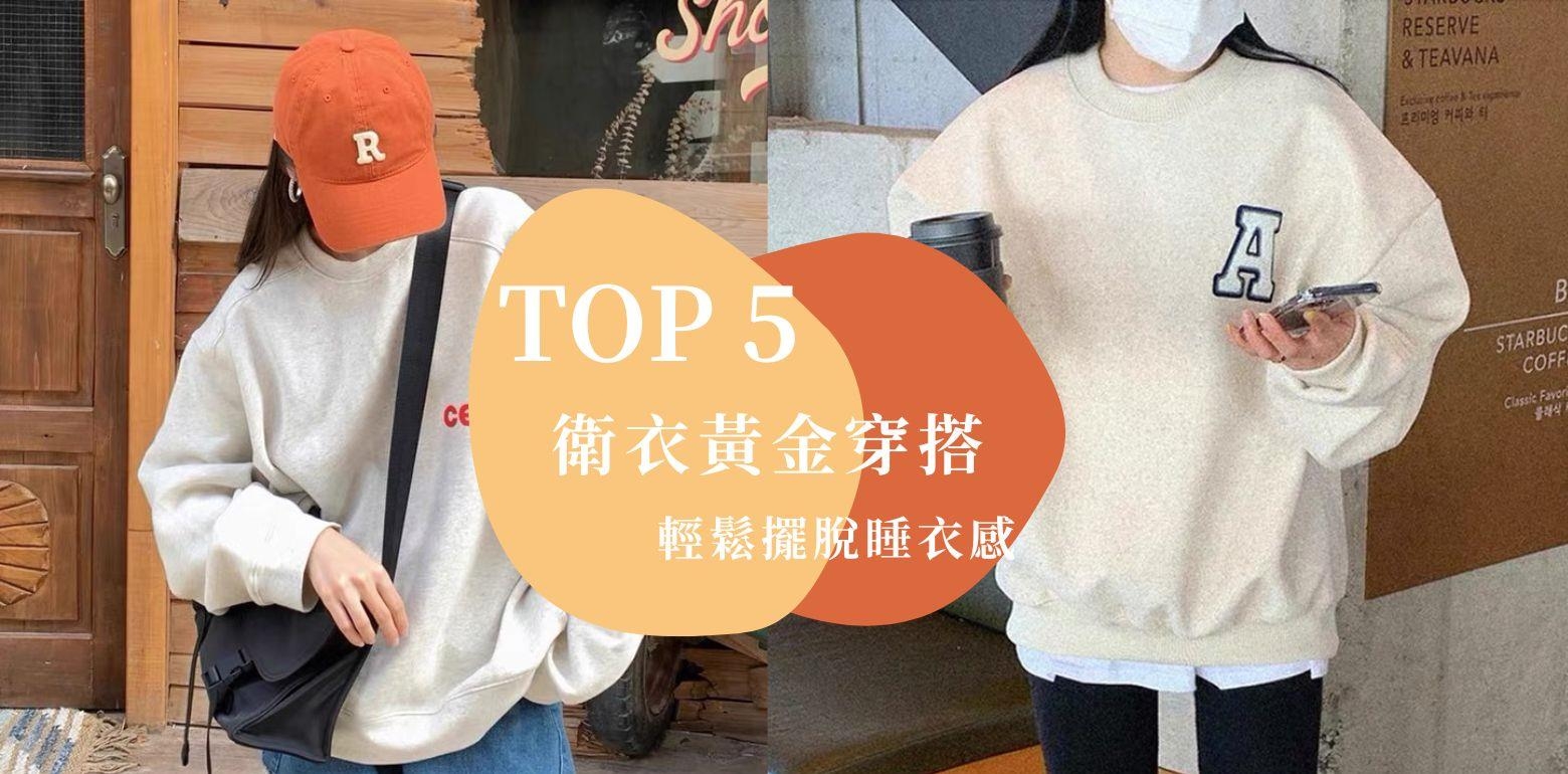 TOP 5『卫衣黄金穿搭公式』穿错不小心就变睡衣，掌握这几套，卫衣穿搭高手就是你