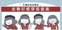 走春好感穿搭提案！5种搭配让你初一时髦到初五 ｜私藏爱店推荐
