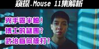 韩剧《Mouse｜窥探｜》11集解析｜凶手一瞬间露脸｜丹尼尔的谜团｜武治为什麽被打｜勳硕没事吧【影剧分析】