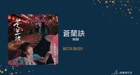 好剧推荐｜苍兰诀
