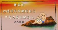 奶茶獭獭：亲爱的，请你先照顾好自己，你才有余力照顾好你爱的人。