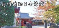 日本旅游。疫情後的日本旅游 出入关日本新增规定/日本旅游现况