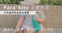 ▍#好物推荐【Para'Kito法国帕洛】天然植萃长效防蚊喷雾 招蚊体质实测有感