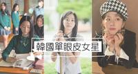 单眼皮女孩站出来?盘点10位单眼皮韩国女星｜金多美｜赵怡贤｜金高银
