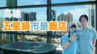 高雄晶英国际行馆 Silks Club|五星级无边际市景泳池 低调奢华风 处处都是艺术品