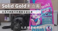▍#开箱【Solid Gold素力高】乐活就吃鸡 全龄活力天然粮 #文末优惠码