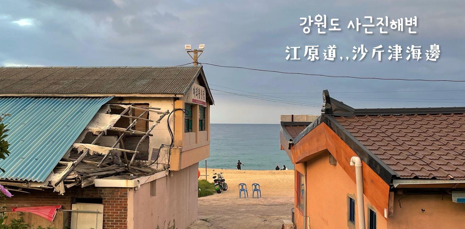 韩国江原道｜能拍出人生照的江陵隐藏口碑景点