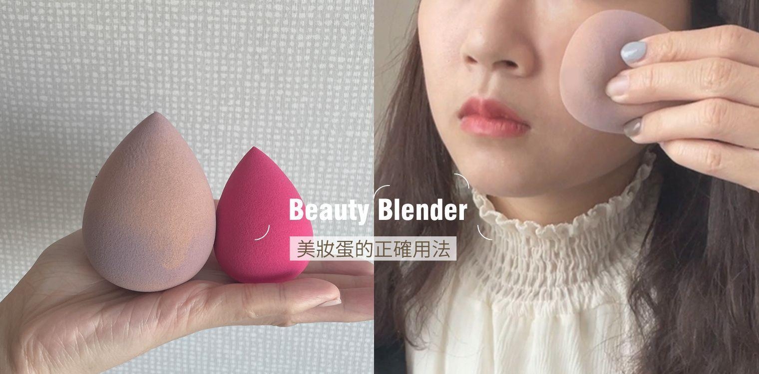 美妆蛋的定妆技巧｜底妆服贴好方法