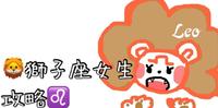 狮子女攻略大全，实际访问狮子座女生让她们告诉你提升技能！