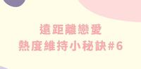 【远距离恋爱小秘诀#6】见面的当下好好珍惜