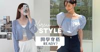 女生开学穿搭只需要七件单品?!宿舍衣柜再小也可以穿的很韩|2022开学季懒人包