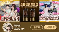 2022走钟奬YouTube年度盛事 米米疯 潜力新星奖 年度女创作者奖 8/8-22投票抽奖送入场券