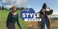 夏末初秋『微复古』正流行!学生也能驾驭的一周微复古穿搭