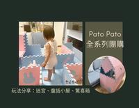 【育儿好物】PatoPato动物地垫｜兔子迷宫、惊喜箱、玩具收纳箱、小桌子｜多元应用分享