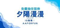 蝉说：夕阳漫漫｜免费抽住宿券｜ 2022 全新台中高美湿地豪华露营｜折扣码｜夜景｜星空｜空拍｜360导览