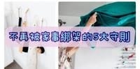 分工合作的美丽关系,是陪伴彼此的甜蜜连结,不再被家事绑架的5大守则。