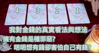 ?大众占卜?我对金钱的真实想法与看法?金钱是种罪恶??物慾是种罪??我想要有钱但我恐惧我手中有钱??