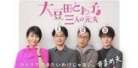 看过四重奏之後,不容错过的好戏~大豆田永久子与三名前夫