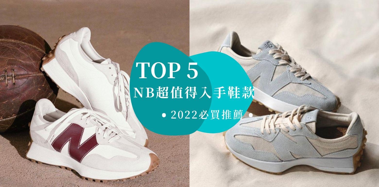 2022必买推荐！5双最值得入手的New Balance鞋款，237、530、327、452、574必收！