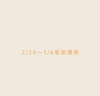 2/28～3/6星座运势