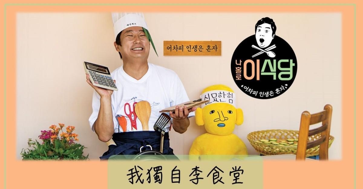 《我独自李食堂》别想不开去开一人餐厅！跟着寿根崩溃削马铃薯去