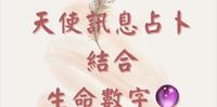 俪儿强力推荐的占卜老师-觉老师，开始开放线上占卜罗!!俪儿本身也很喜欢找觉老师占卜跟疗育，每次的疗育都会有满满的幸福感