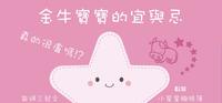 金牛宝宝的宜与忌
