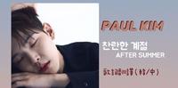 PAUL KIM 数位单曲《灿烂的季节AFTER SUMMER》歌词翻译(韩/中)