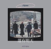 韩剧 还有明天 介绍